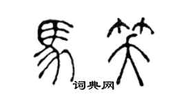 陳聲遠馬笑篆書個性簽名怎么寫