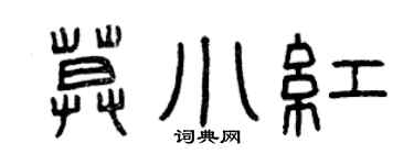 曾慶福莫小紅篆書個性簽名怎么寫