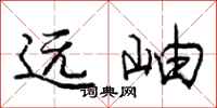龐中華遠岫行書怎么寫