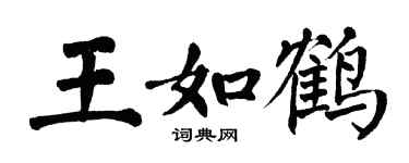 翁闓運王如鶴楷書個性簽名怎么寫