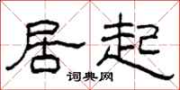 柯春海居起隸書怎么寫