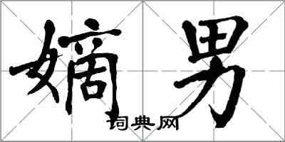 翁闓運嫡男楷書怎么寫