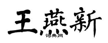 翁闓運王燕新楷書個性簽名怎么寫