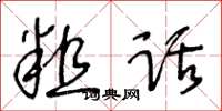 王冬齡粗話草書怎么寫