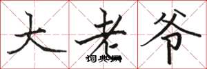 駱恆光大老爺楷書怎么寫