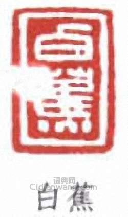 “白蕉”篆刻印章