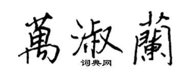 王正良萬淑蘭行書個性簽名怎么寫
