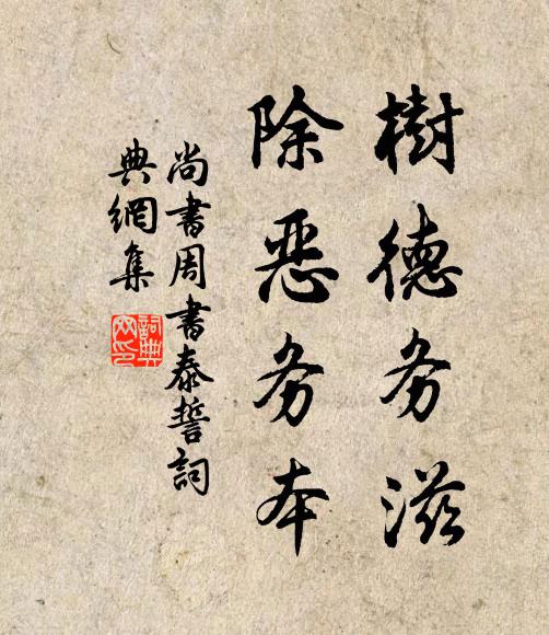 佚名樹德務滋,除惡務本書法作品欣賞