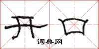 駱恆光開口隸書怎么寫