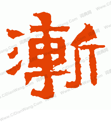 爨寶子碑寫的漸