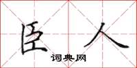田英章臣人楷書怎么寫