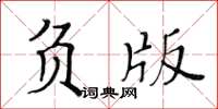 黃華生負版楷書怎么寫