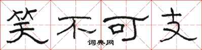 駱恆光笑不可支隸書怎么寫