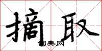 周炳元摘取楷書怎么寫