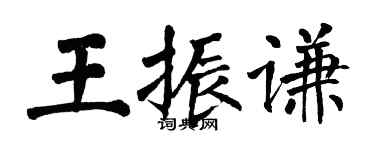 翁闓運王振謙楷書個性簽名怎么寫