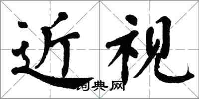 翁闓運近視楷書怎么寫