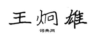 袁強王炯雄楷書個性簽名怎么寫