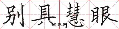 駱恆光別具慧眼楷書怎么寫