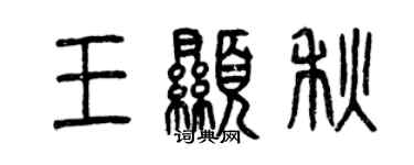 曾慶福王顯秋篆書個性簽名怎么寫