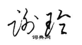 駱恆光謝玲草書個性簽名怎么寫