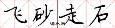 周炳元飛砂走石楷書怎么寫