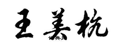 胡問遂王美杭行書個性簽名怎么寫