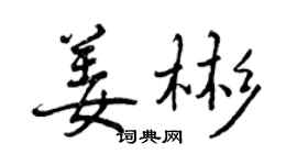 曾慶福姜彬行書個性簽名怎么寫
