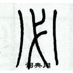 歷培堅寫的硬筆篆書必