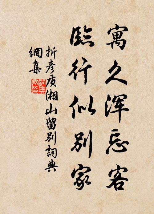 緬懷舊林社,泉壑翳清密 詩詞名句