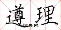 田英章遵理楷書怎么寫