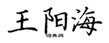 丁謙王陽海楷書個性簽名怎么寫