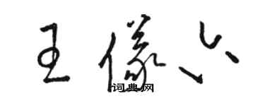 駱恆光王儀六草書個性簽名怎么寫