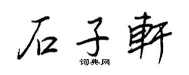 王正良石子軒行書個性簽名怎么寫
