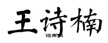 翁闓運王詩楠楷書個性簽名怎么寫