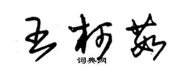 朱錫榮王柯茹草書個性簽名怎么寫