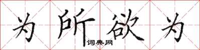 田英章為所欲為楷書怎么寫