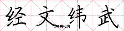 荊霄鵬經文緯武楷書怎么寫