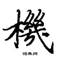 田英章寫的硬筆楷書機