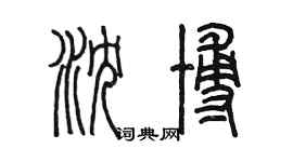 陳墨瀋博篆書個性簽名怎么寫