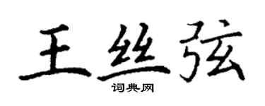 丁謙王絲弦楷書個性簽名怎么寫