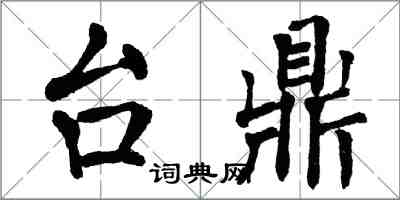 翁闓運台鼎楷書怎么寫