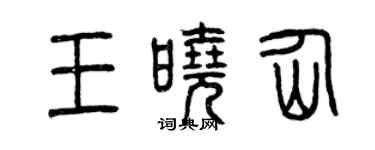 曾慶福王曉仙篆書個性簽名怎么寫