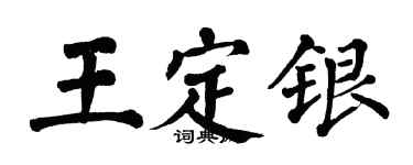 翁闓運王定銀楷書個性簽名怎么寫