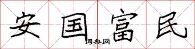 袁強安國富民楷書怎么寫