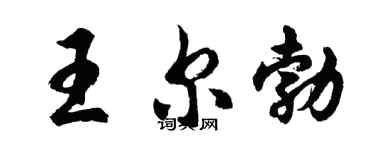 胡問遂王爾勃行書個性簽名怎么寫
