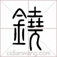 鐃篆書