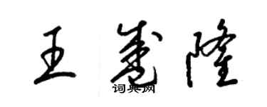 梁錦英王盛隆草書個性簽名怎么寫