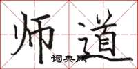 駱恆光師道楷書怎么寫
