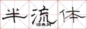 駱恆光半流體隸書怎么寫