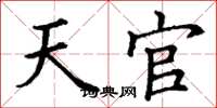 丁謙天官楷書怎么寫